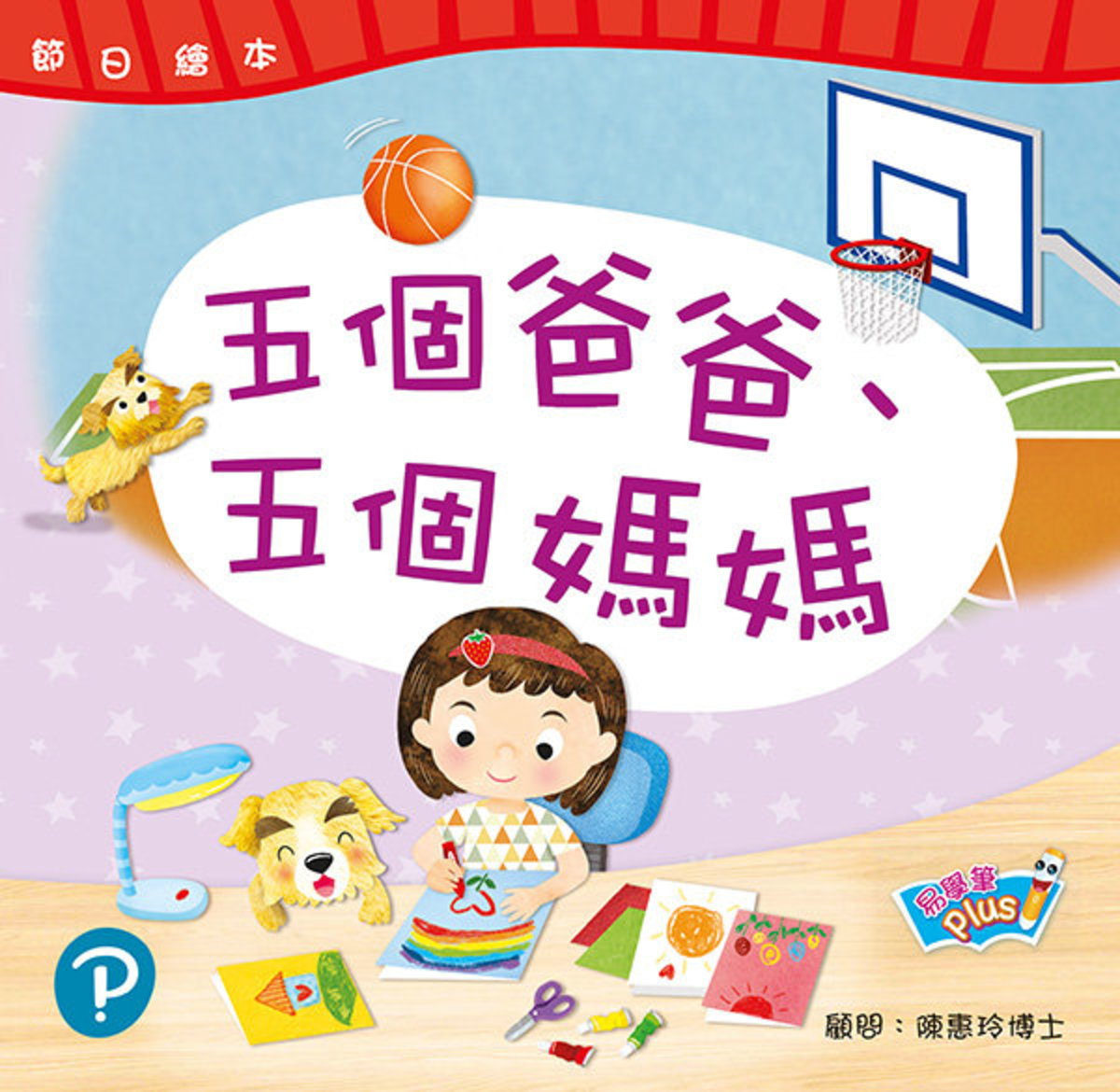 節日繪本K1五個爸爸、五個媽媽母親節‧父親節(易學筆版) #9789882390638