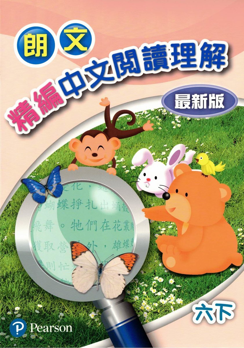 培進 - 精編中文閱讀理解 (六下) 最新版