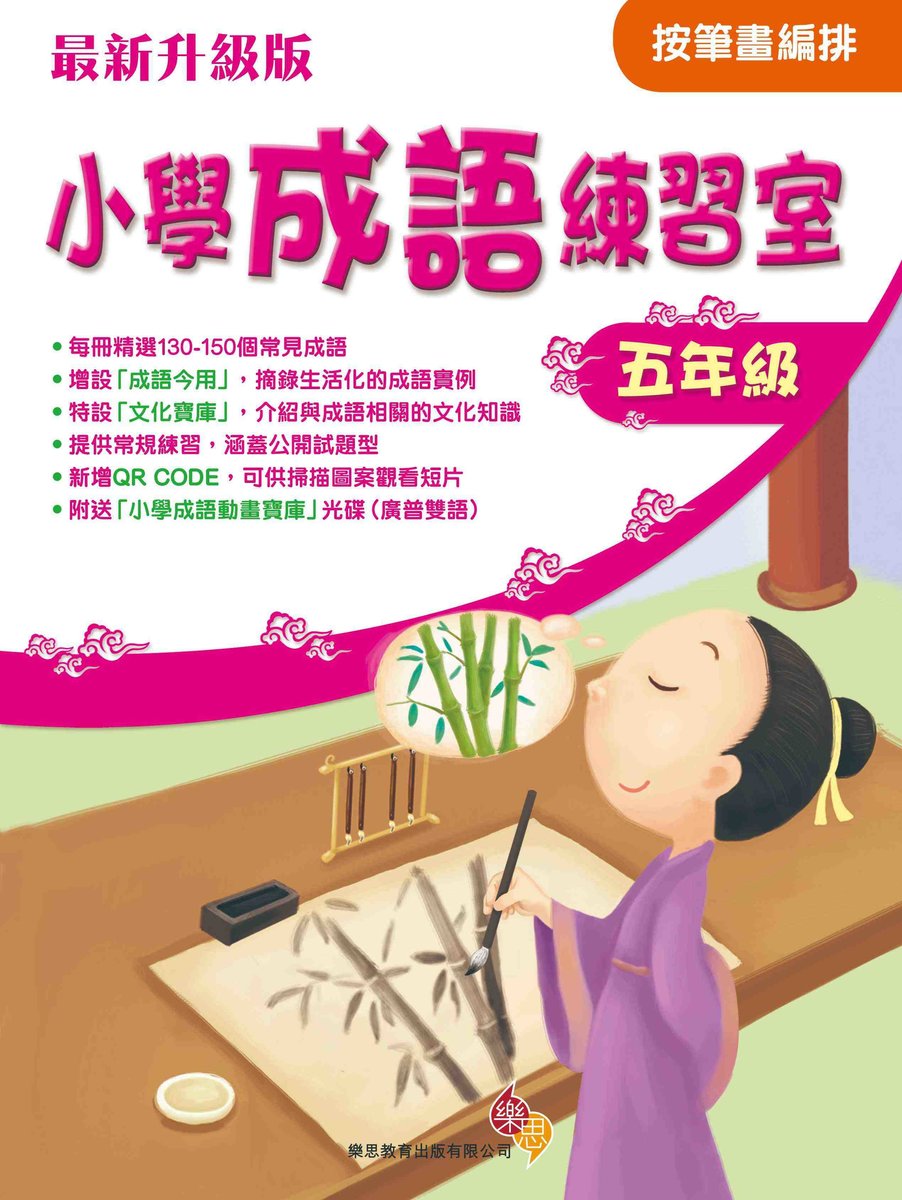 小學成語練習室(以筆畫編排版本)(最新升級版)五年級
