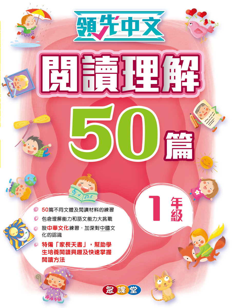 領先中文—閱讀理解50篇(1年級)小一,小二,小三,小四,小五及小六補充練習可供選購