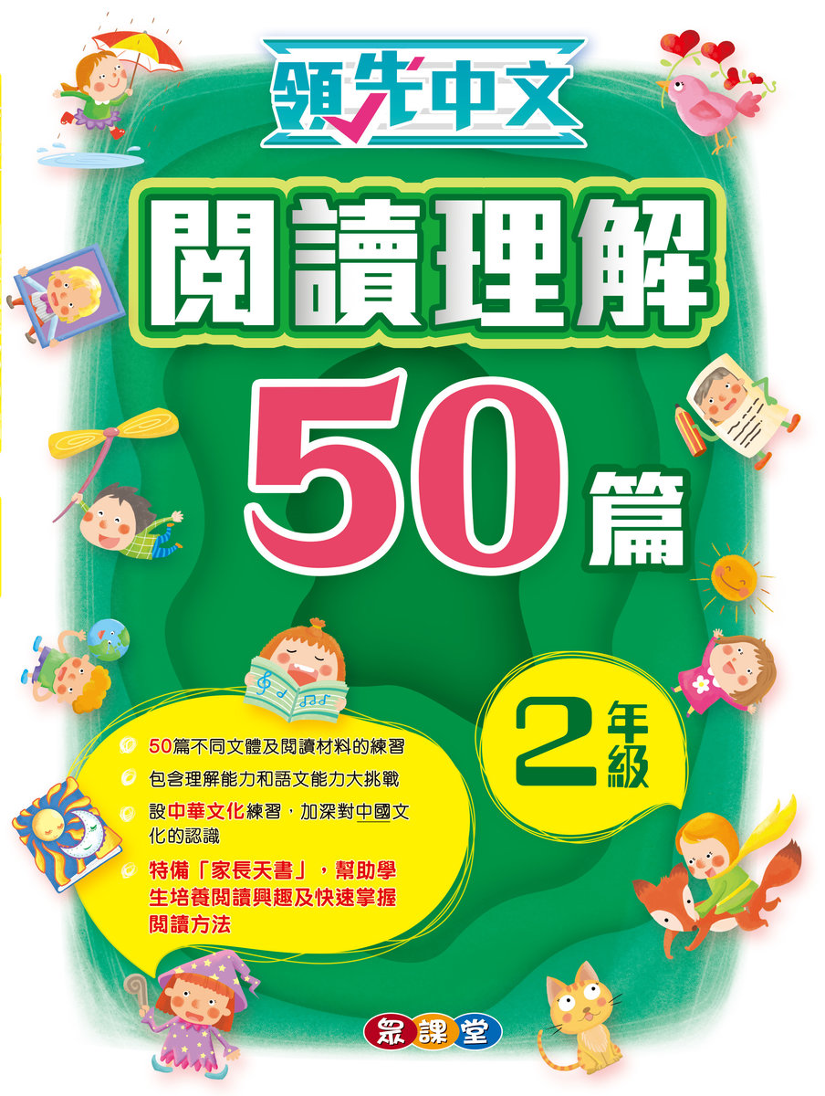 領先中文—閱讀理解50篇(2年級)