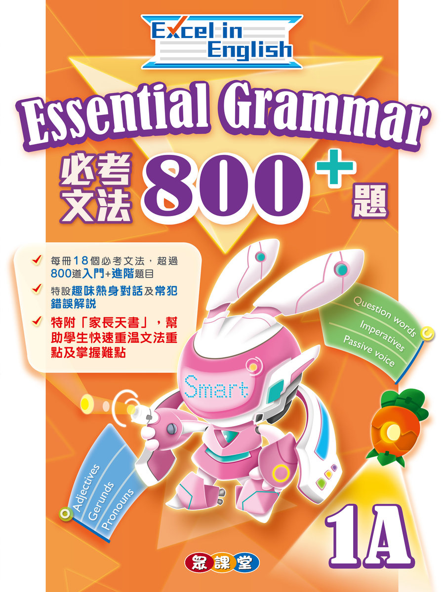 Excel in English—Essential Grammar 800+ (1A)小一,小二,小三,小四,小五及小六補充練習可供選購