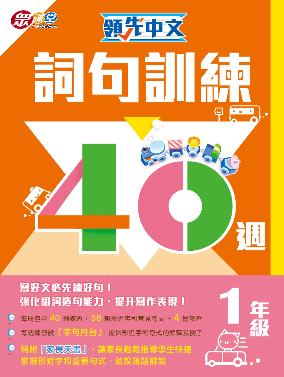 領先中文—詞句訓練40週 (1年級)小一,小二,小三,小四,小五及小六補充練習可供選購