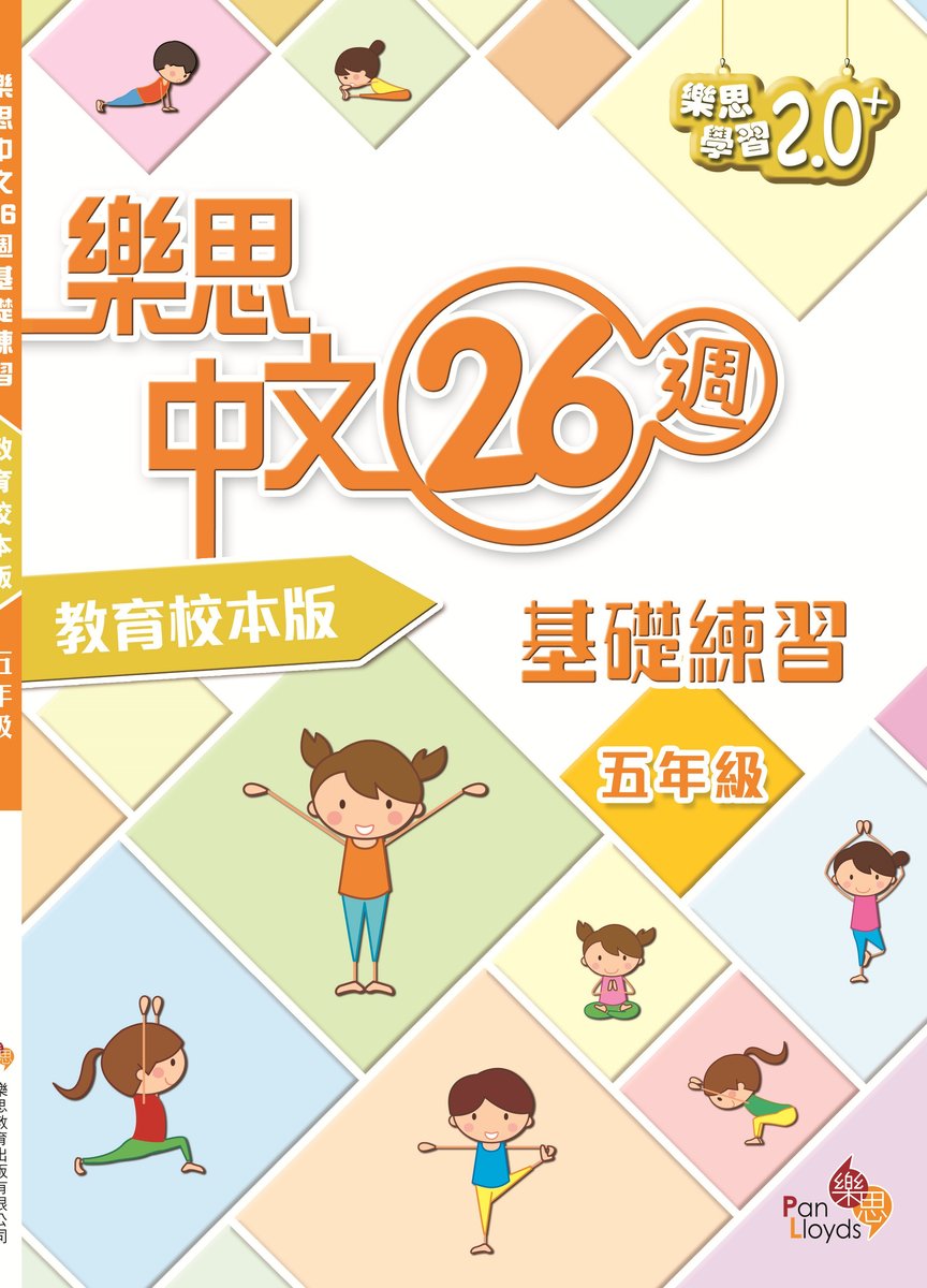 樂思中文26週基礎練習(教育校本版)五年級