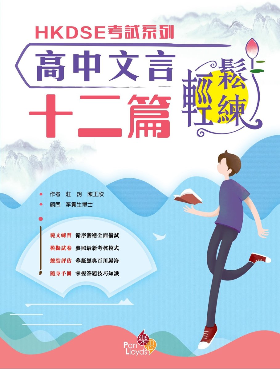 HKDSE考試系列—高中文言十二篇輕鬆練