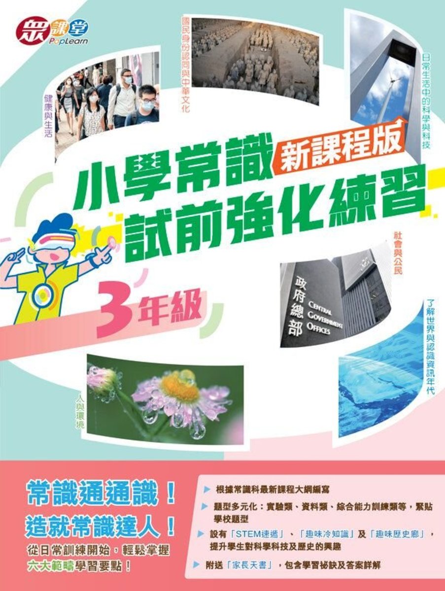 小學常識試前強化練習(新課程版)(3年級)
