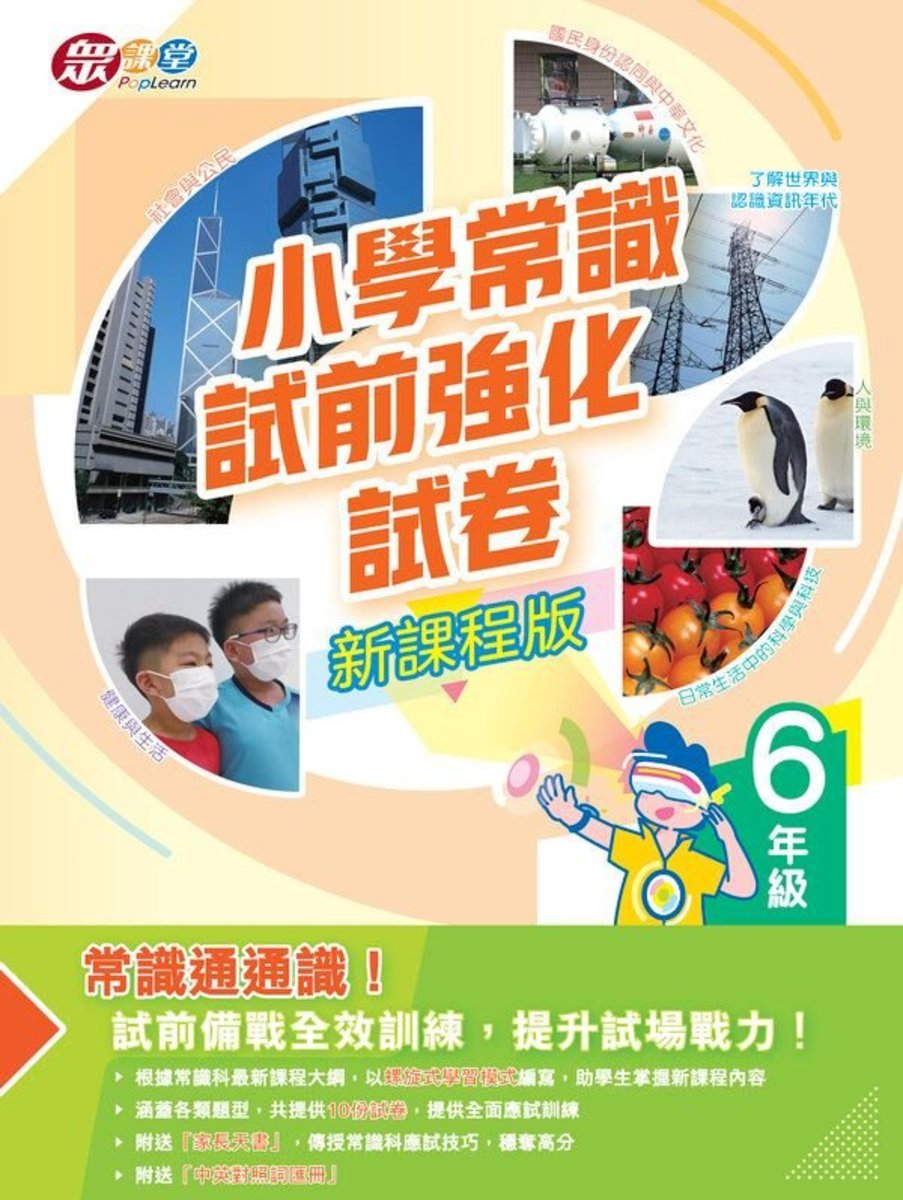 小學常識試前強化試卷(新課程版)(6年級)