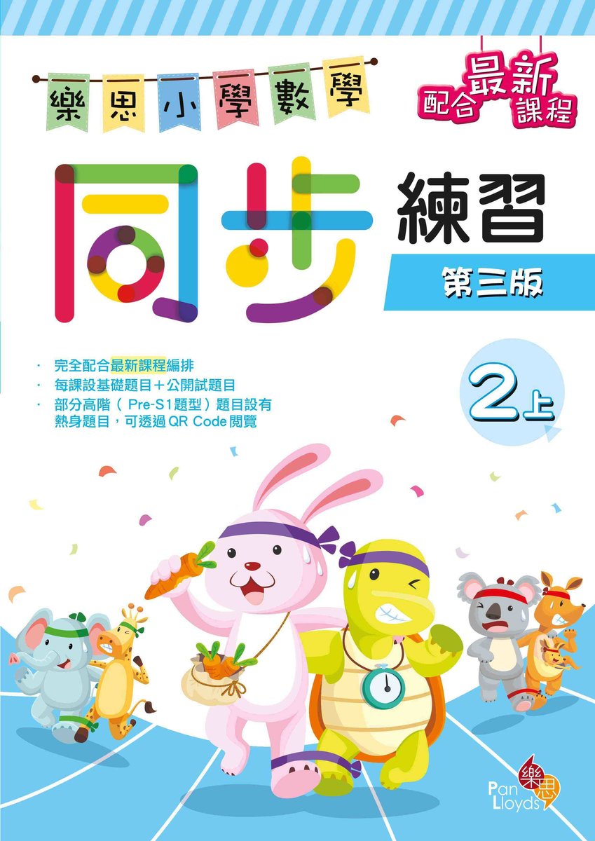 樂思小學數學同步練習(第三版)(2上)
