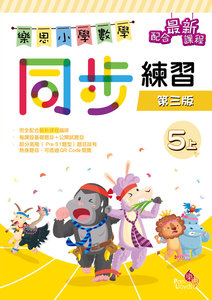 樂思小學數學同步練習(第三版)(5上)
