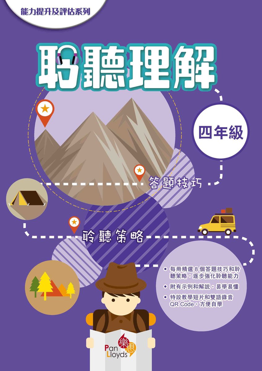 能力提升及評估系列—聆聽理解(四年級)