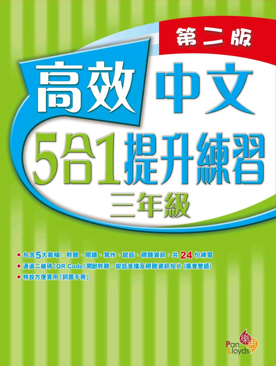 樂思| 高效中文5合1提升練習(第二版)(三年級) | 尺碼: P3 | Hktvmall 香港最大網購平台