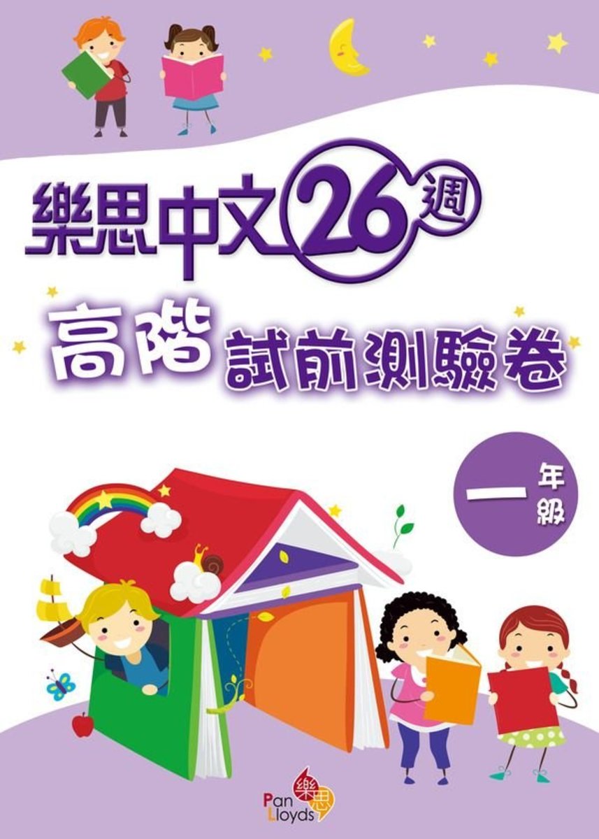 樂思中文26週-高階試前測驗卷(1年級)小一,小二,小三,小四,小五及小六補充練習可供選購