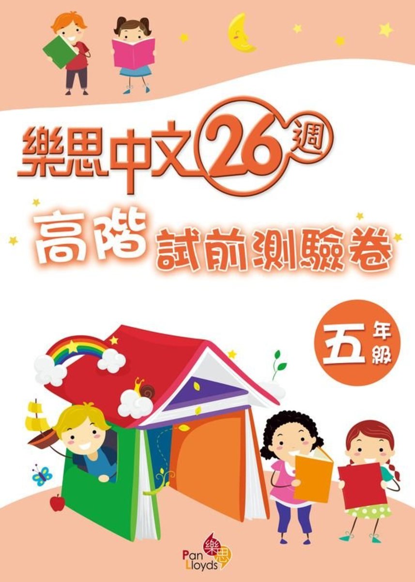 樂思中文26週-高階試前測驗卷(5年級)