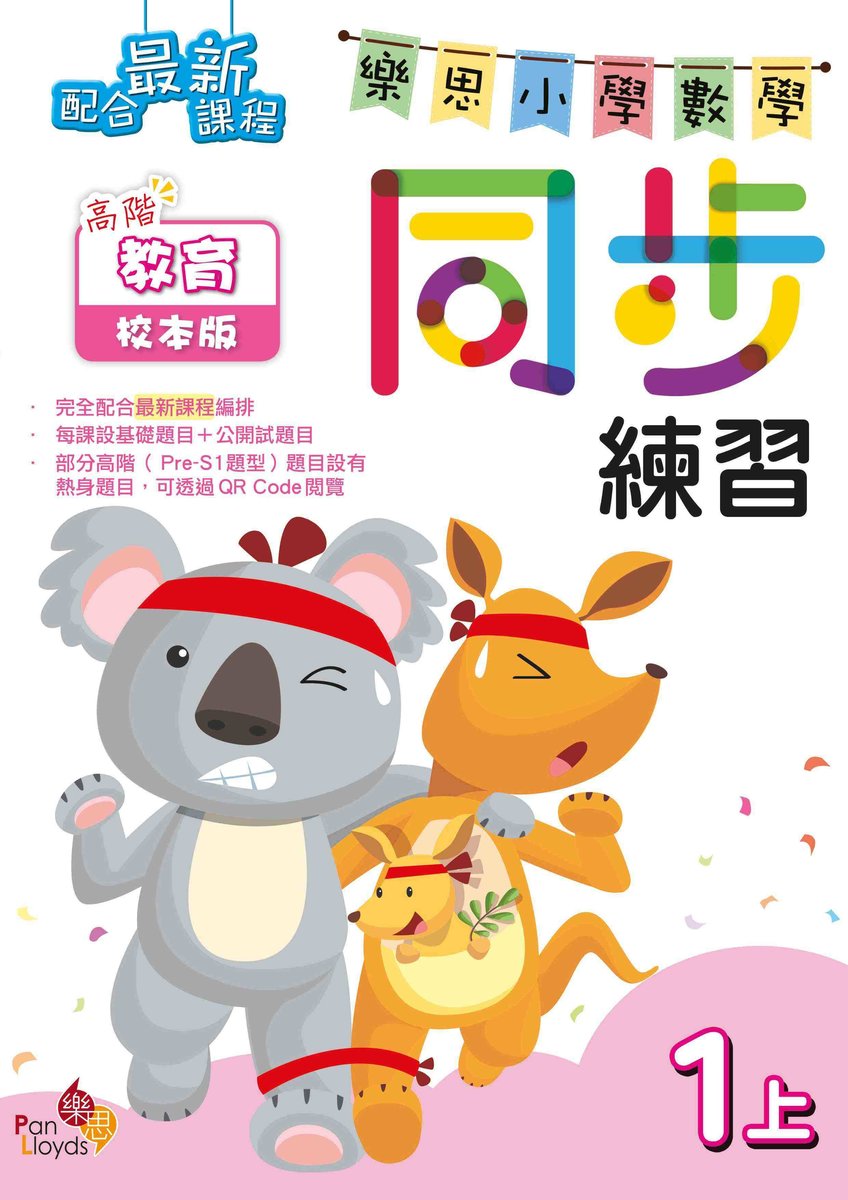 樂思小學數學同步練習(高階教育校本版)1上小一,小二,小三,小四,小五及小六補充練習可供選購