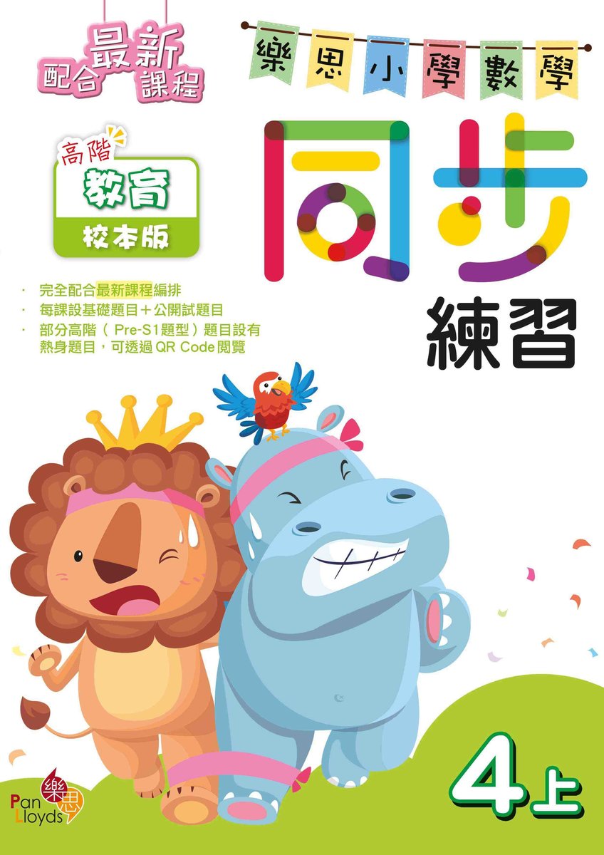 樂思小學數學同步練習(高階教育校本版)4上