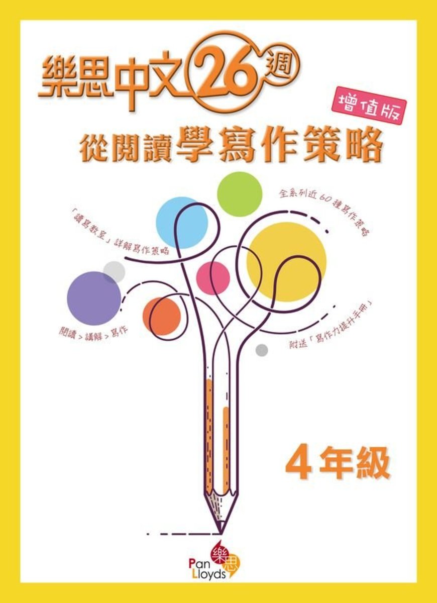 樂思中文26週-從閱讀學寫作策略(增值版)(4年級)
