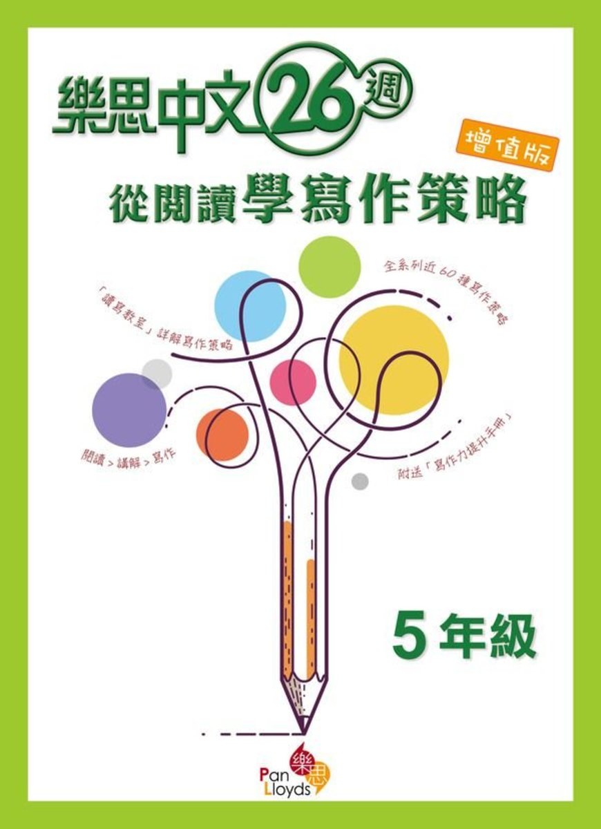 樂思中文26週-從閱讀學寫作策略(增值版)(5年級)