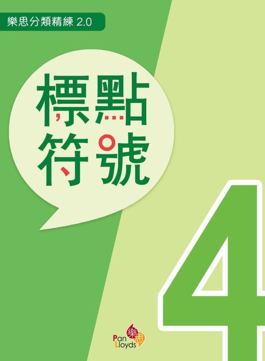 樂思分類精練系列2.0-標點符號(四年級)