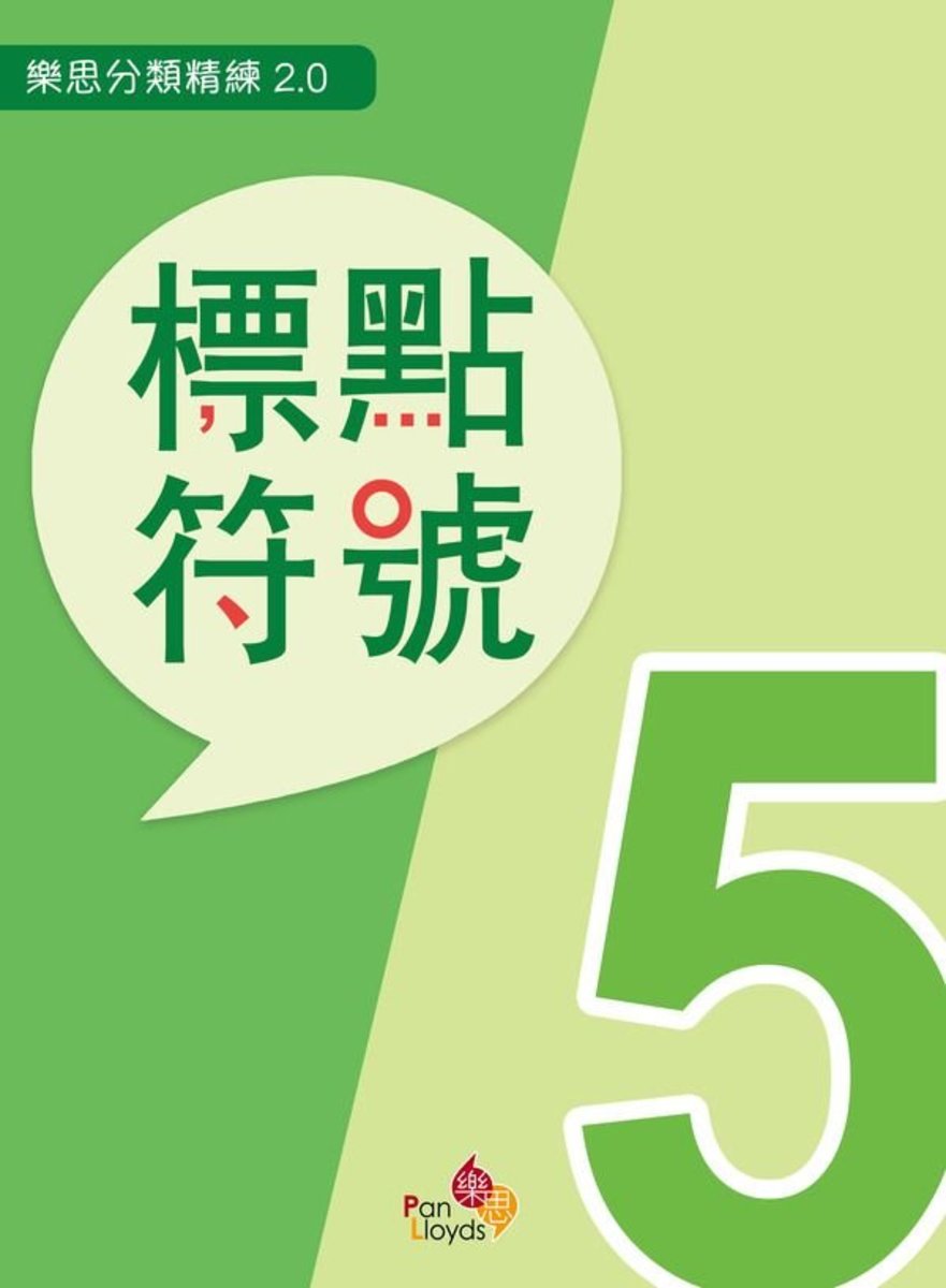 樂思分類精練系列2.0-標點符號(五年級)