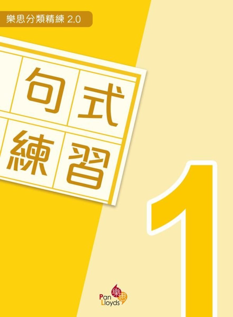 樂思分類精練系列2.0-句式練習(一年級)小一,小二,小三,小四,小五及小六補充練習可供選購