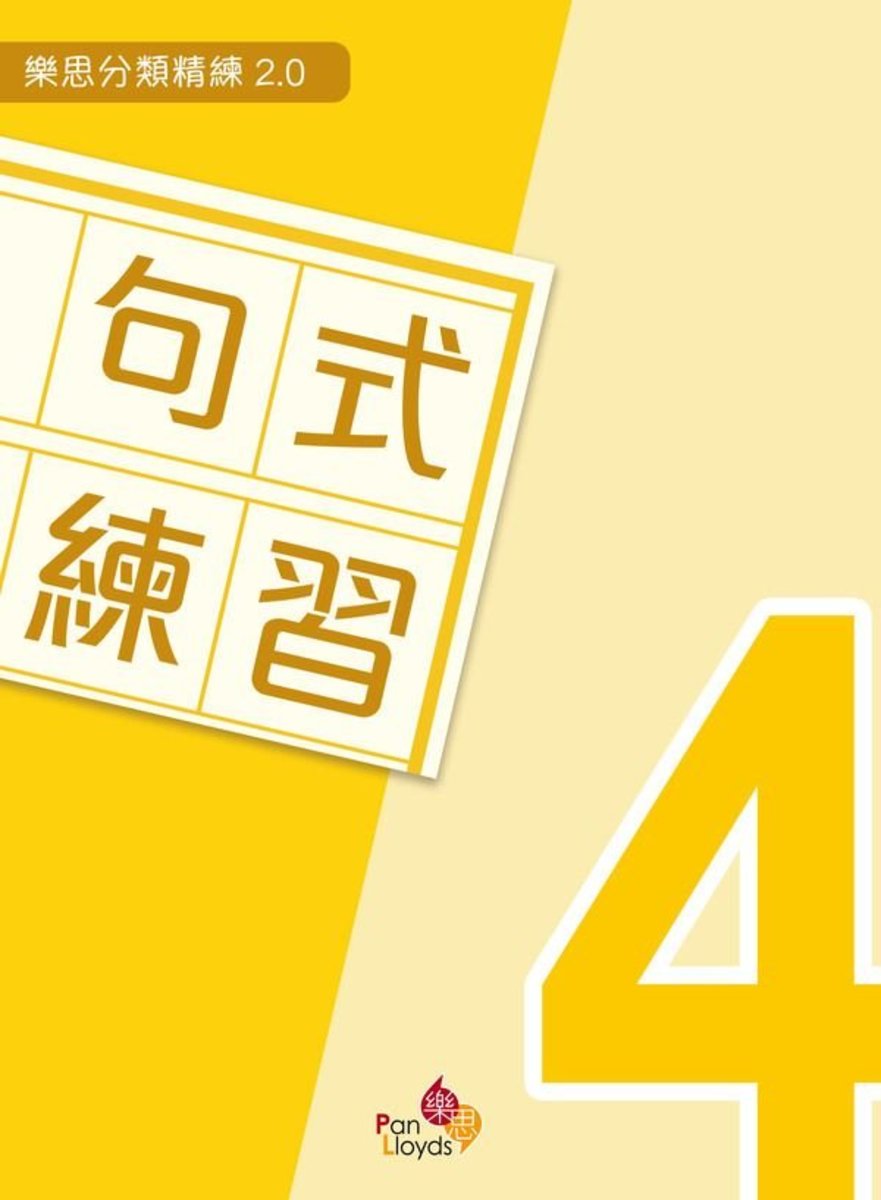 樂思分類精練系列2.0-句式練習(四年級)