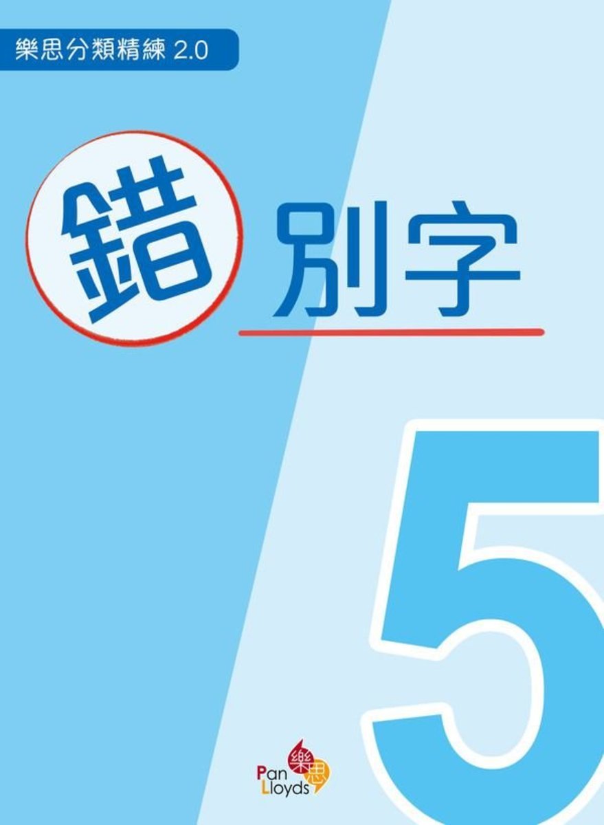 樂思分類精練系列2.0-錯別字(五年級)