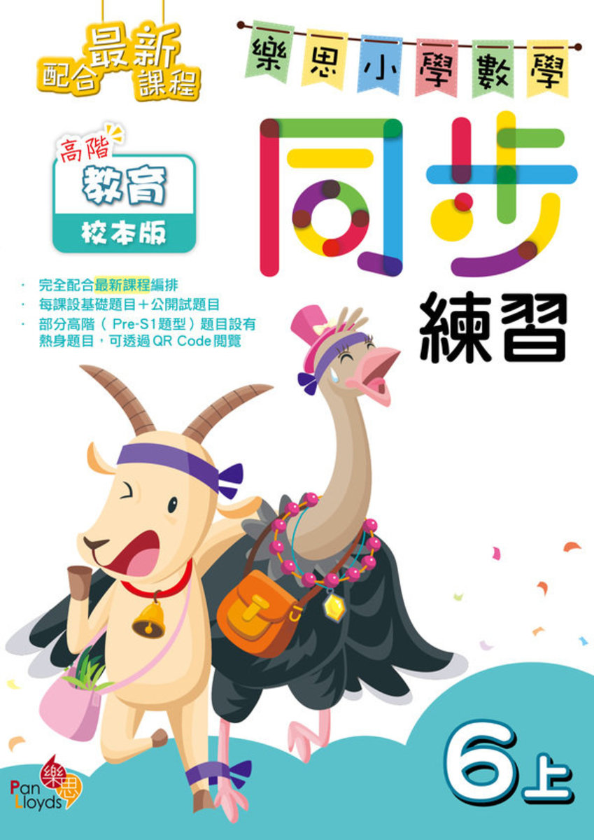 樂思小學數學同步練習(高階教育校本版)6上