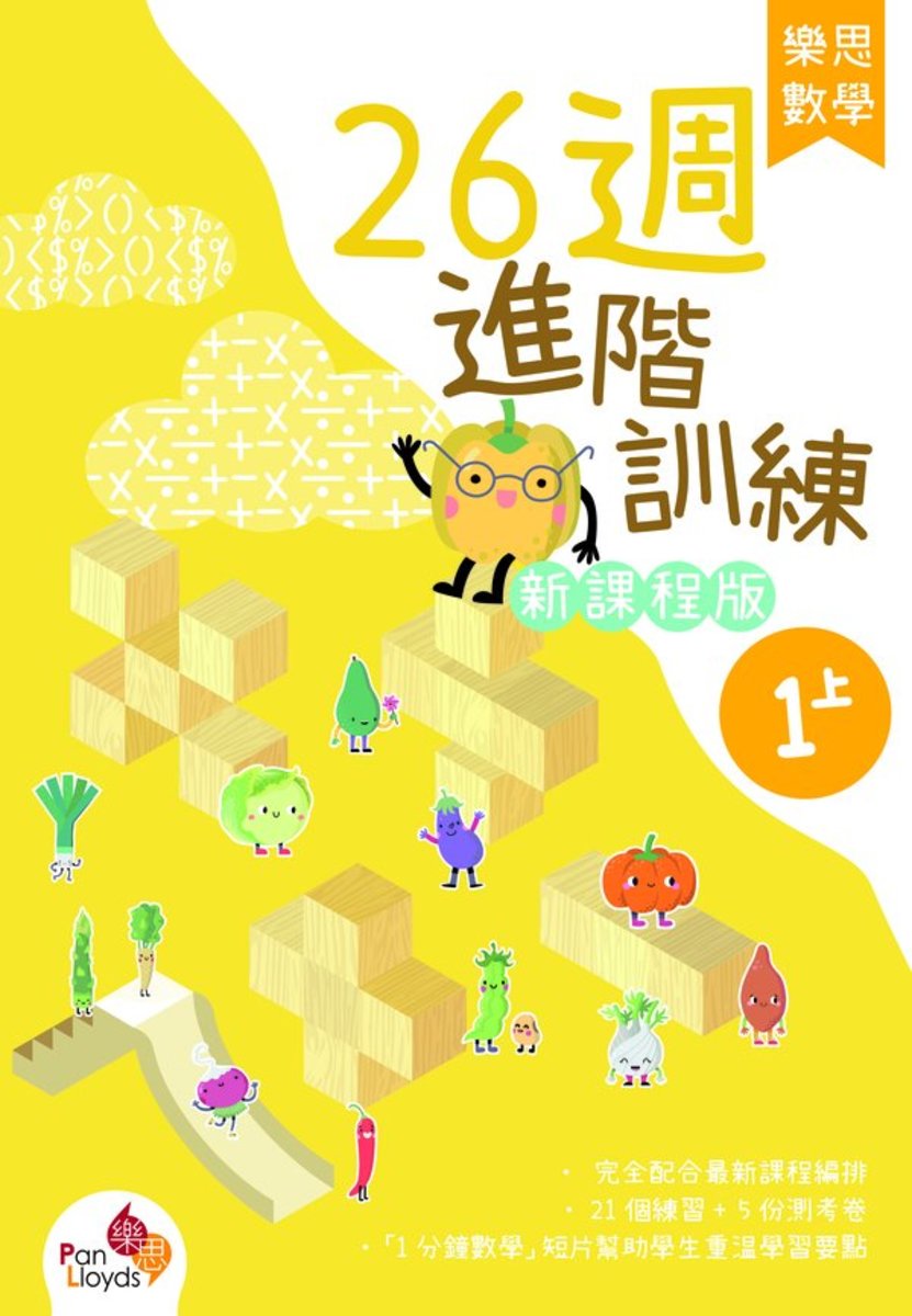 樂思數學26週進階訓練(新課程版)1上小一,小二,小三,小四,小五及小六補充練習可供選購
