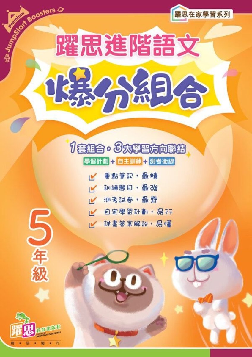 躍思進階語文爆分組合五年級