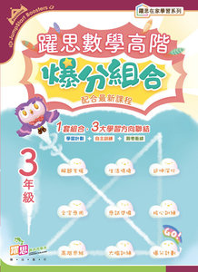 躍思數學高階爆分組合(三年級)小一,小二,小三,小四,小五及小六補充練習可供選購