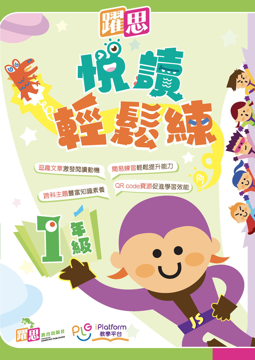 躍思悦讀輕鬆練(一年級)小一,小二,小三,小四,小五及小六補充練習可供選購