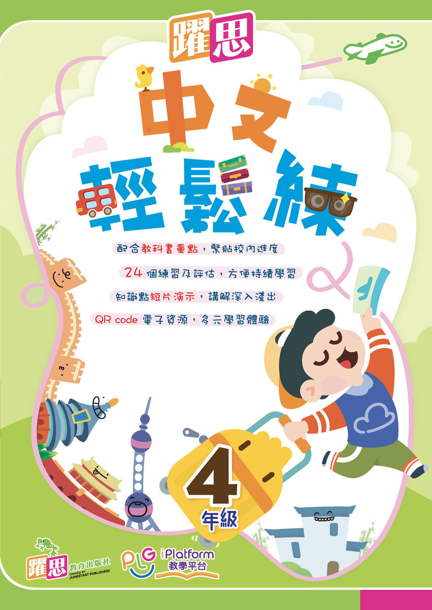 躍思中文輕鬆練(四年級)