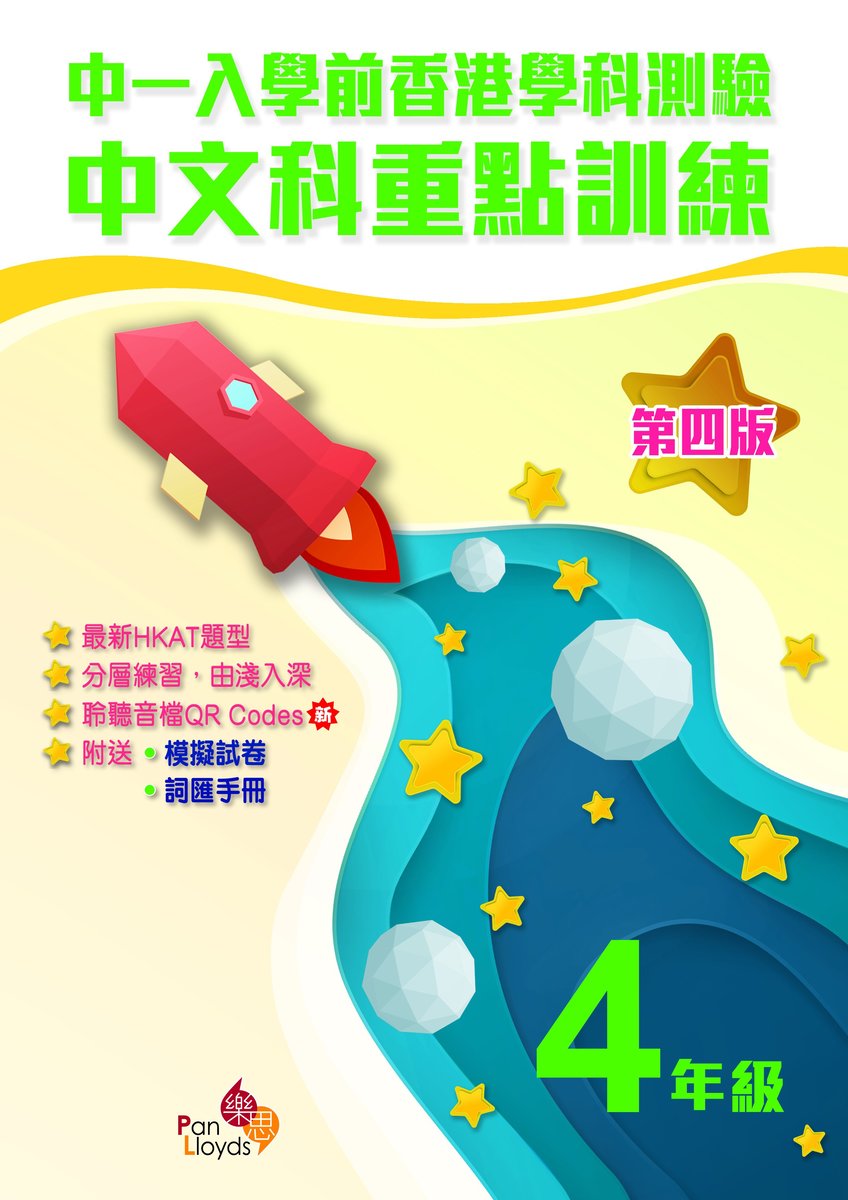 中一入學前香港學科測驗中文科重點訓練(第四版)(4年級)