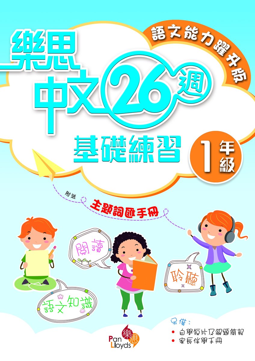 樂思中文26週基礎練習(語文能力躍升版)一年級小一,小二,小三,小四,小五及小六補充練習可供選購