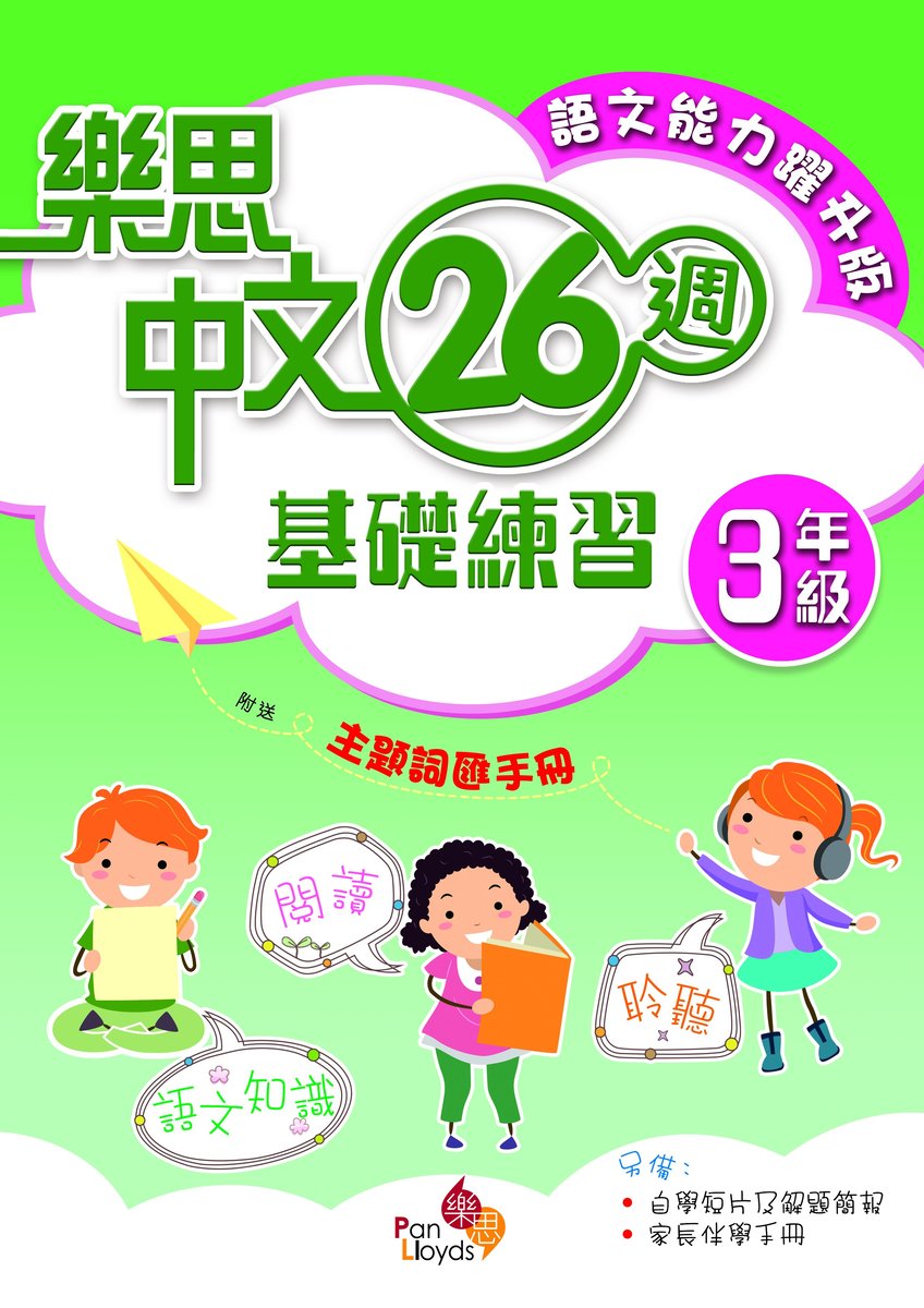 樂思中文26週基礎練習(語文能力躍升版)三年級