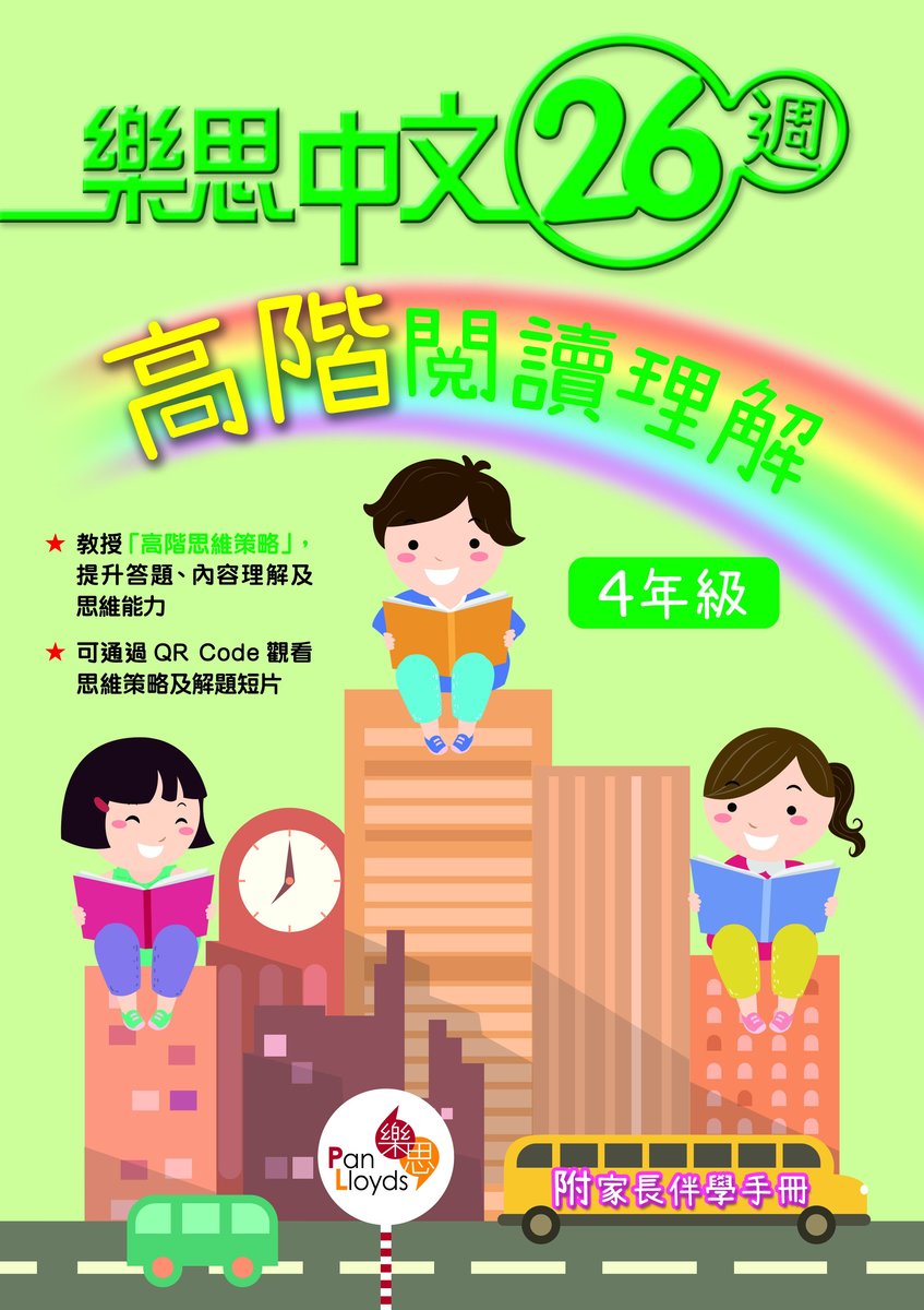 樂思中文26週高階閱讀理解(4年級)