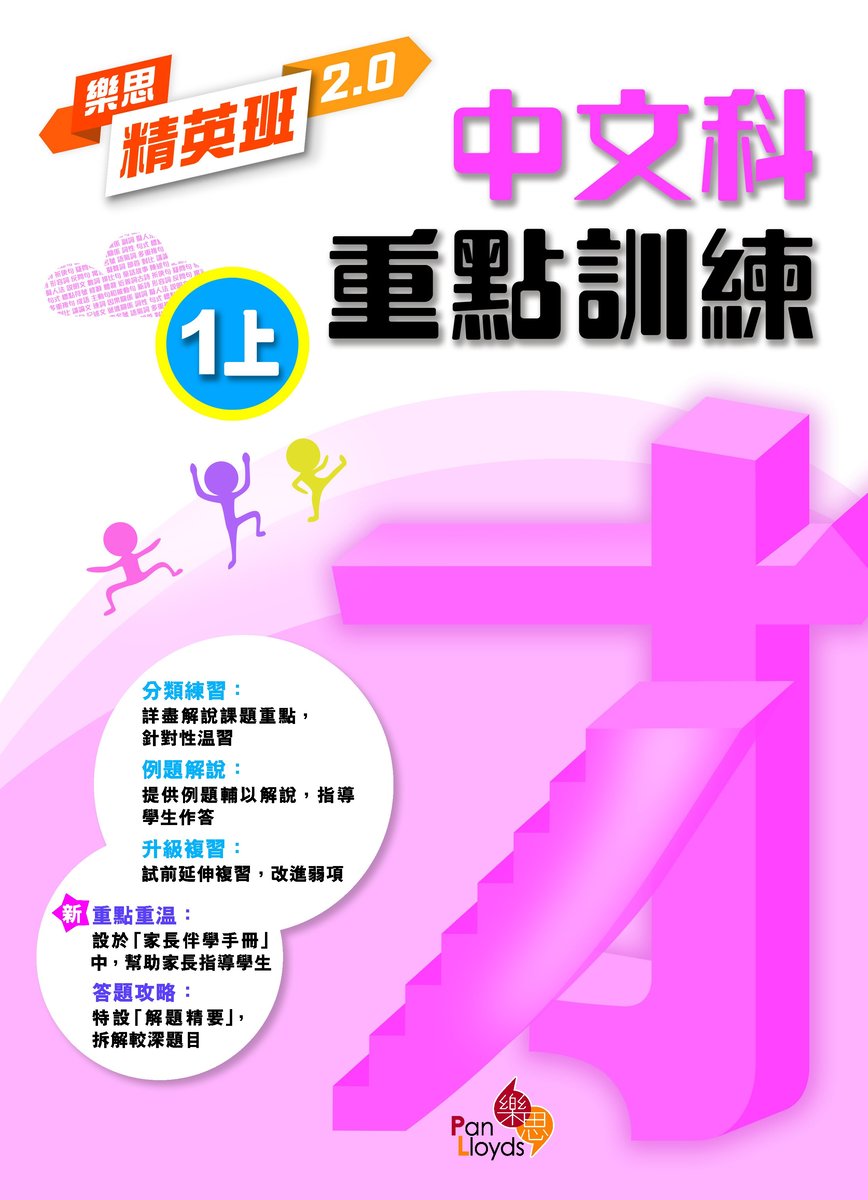 樂思精英班2.0—中文科重點訓練1上小一,小二,小三,小四,小五及小六補充練習可供選購