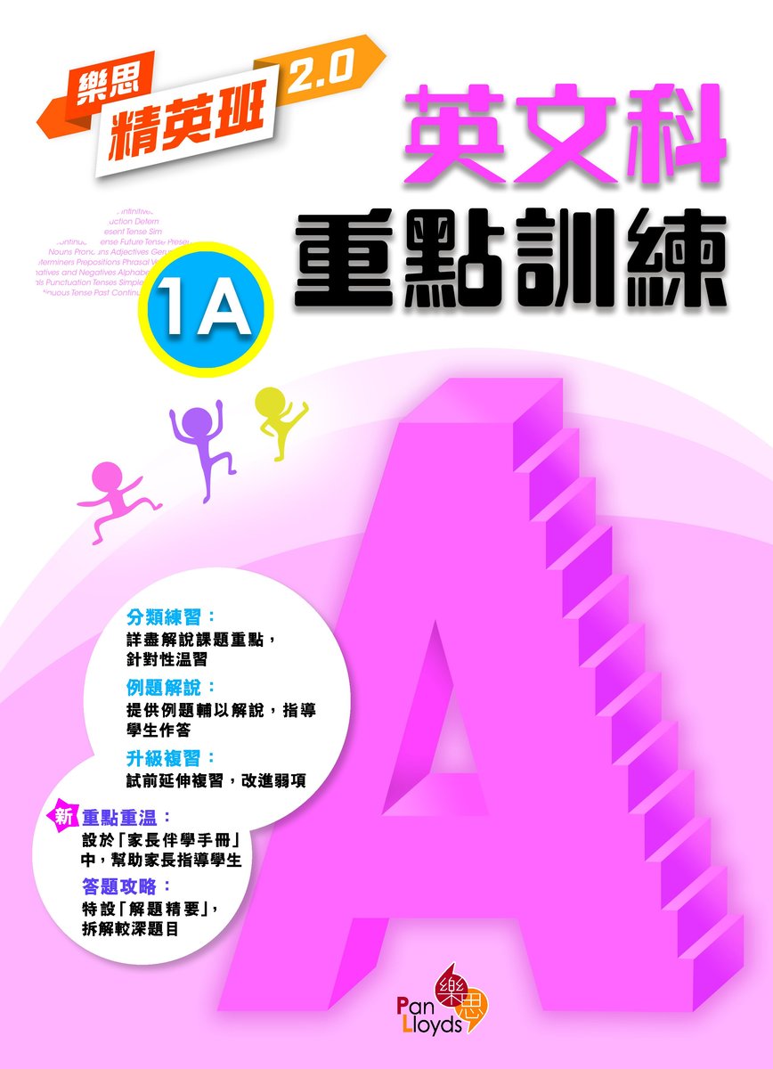 樂思精英班2.0—英文科重點訓練1上小一,小二,小三,小四,小五及小六補充練習可供選購