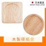 木製碟套裝_正方形木製碟+平邊圓形木製日式茶杯碟