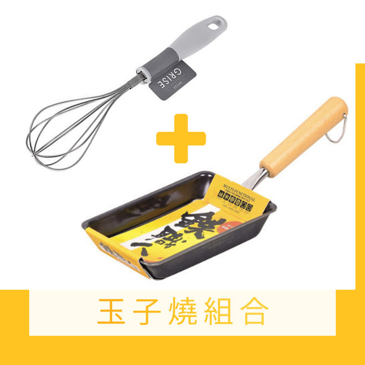 玉子燒套裝_灰色不銹鋼打蛋器＋鉄職人玉子焼鐵煎鍋