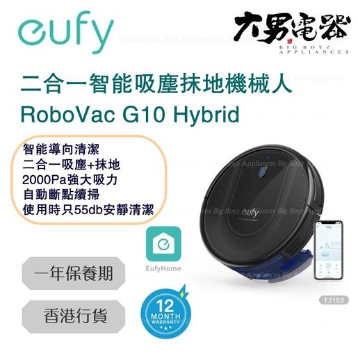 Eufy | Eufy by Anker RoboVac G10 Hybrid 二合一智能吸塵抹地機械人 