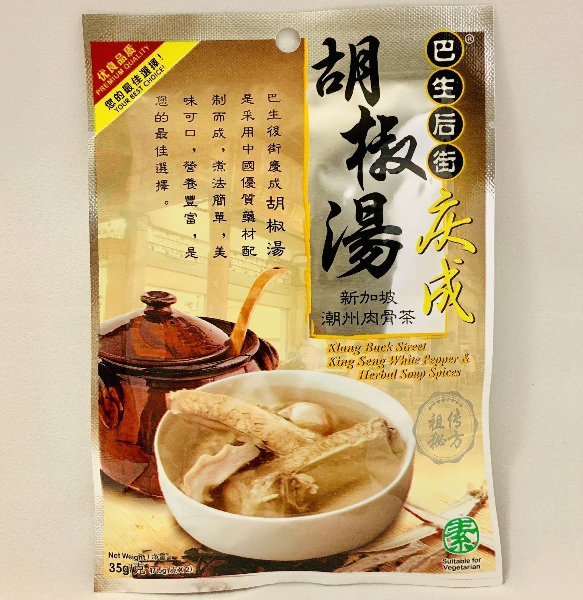 巴生后街慶成 新加坡潮州肉骨茶 胡椒湯 Hktvmall 香港最大網購平台