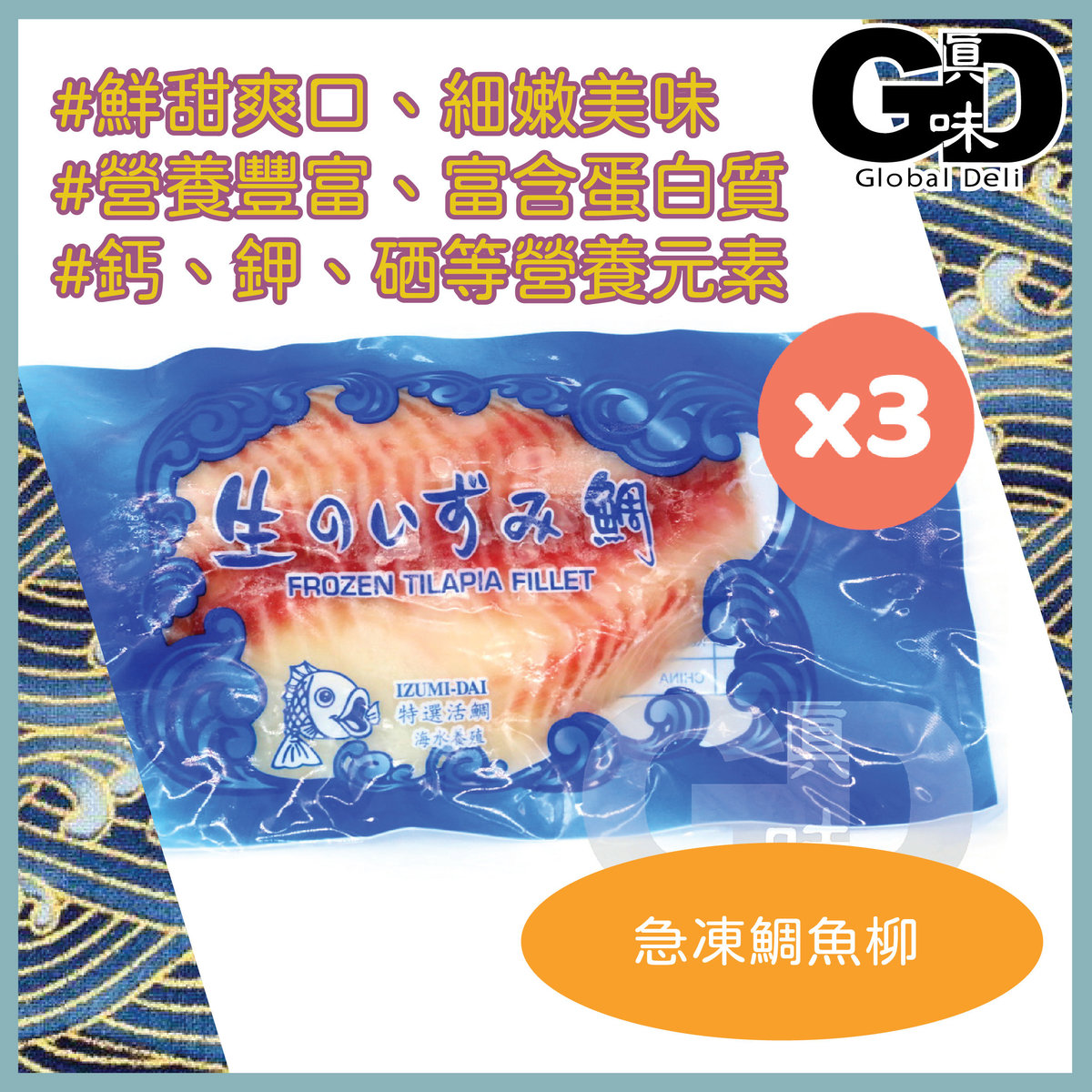 真味市場 冷凍鯛魚柳 海水養殖 150gx3 急凍 零下18度 Hktvmall 香港最大網購平台