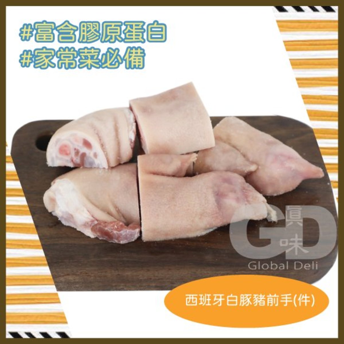 西班牙白豚豬前手(件)  (急凍 - 零下18度)