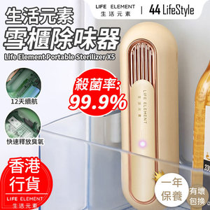 Life Element 生活元素 雪櫃除味機 X5 - 冰箱 鞋櫃 衣櫃 除臭劑 除味劑 旅行用 便攜 消毒機 香港一年保養