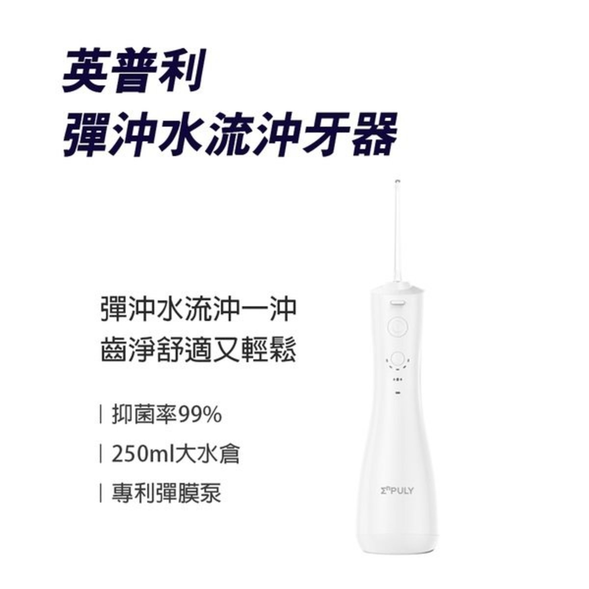 小米有品 英普利彈沖水流沖牙器 Hktvmall 香港最大網購平台