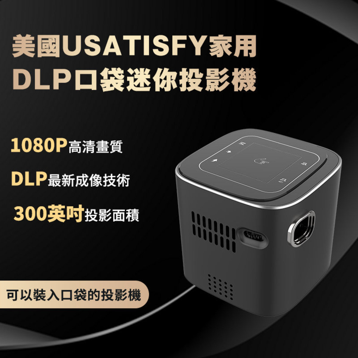 Usatisfy | 美國USATISFY 家用DLP口袋迷你投影機| HKTVmall 香港最大網購平台