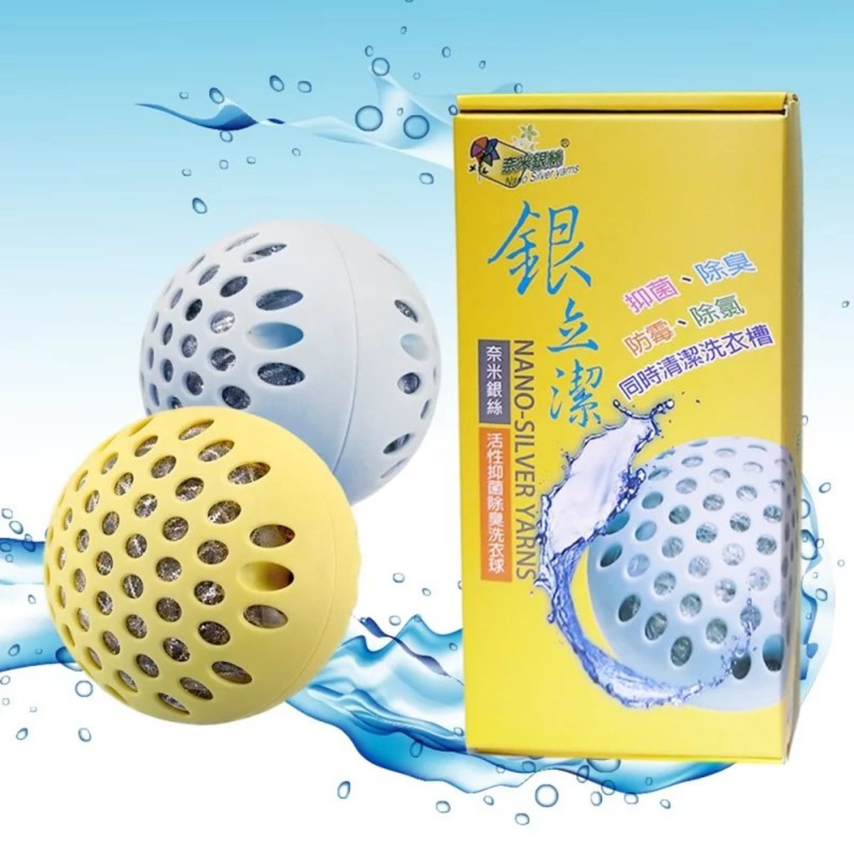 台灣製奈米銀絲Ag+活性銀離子抑菌除臭洗衣球(2入裝）