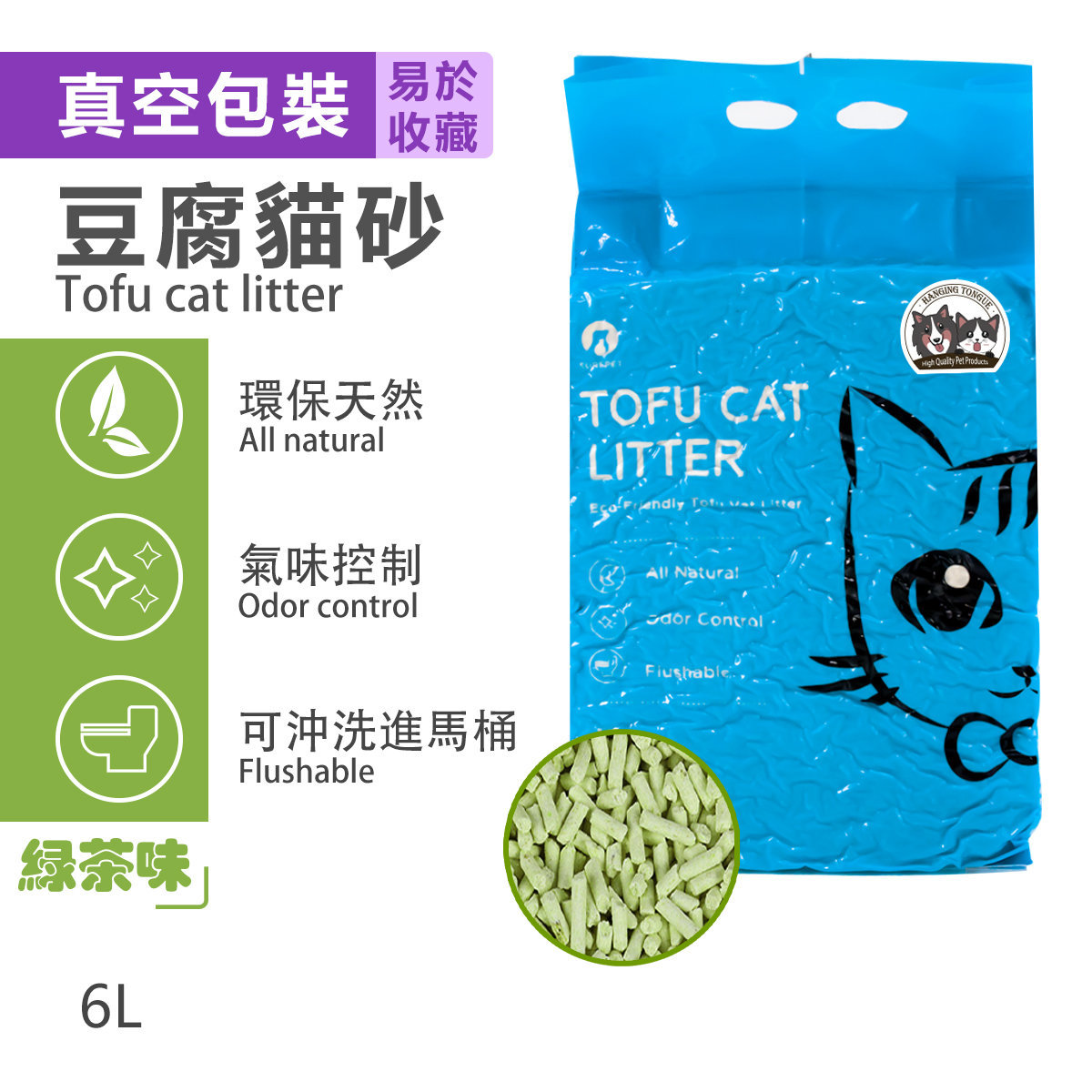 H T 高品質綠茶味豆腐貓砂 環保 可分解 可沖廁所 抗菌 6l裝 Hktvmall 香港最大網購平台