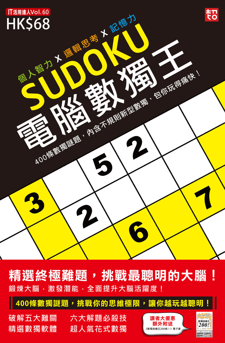 《SUDOKU電腦數獨王》：有五種不同深淺程度共400條的數獨題目跟你挑戰
